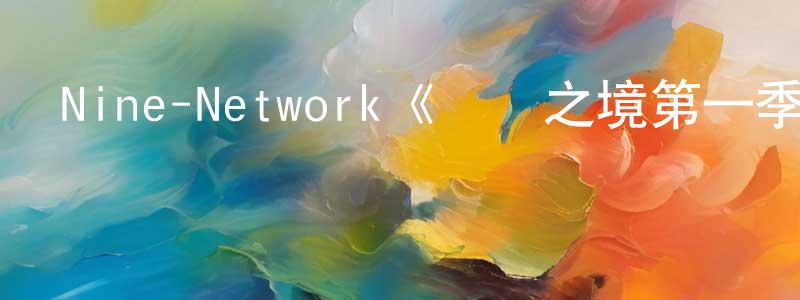 曹瑞杰的動漫綜藝大全,Nine-Network《絕鱷之境第一季》迅雷下載/在線觀看/百度云-選秀/綜藝-美劇天堂